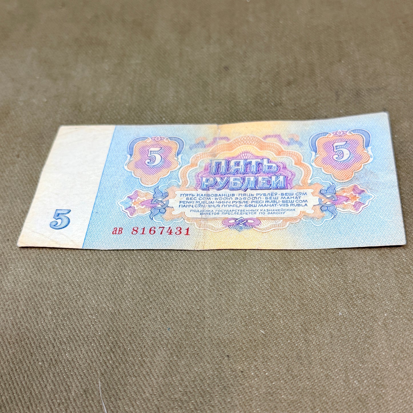 5 Rubles banknote from the Soviet Union (USSR)