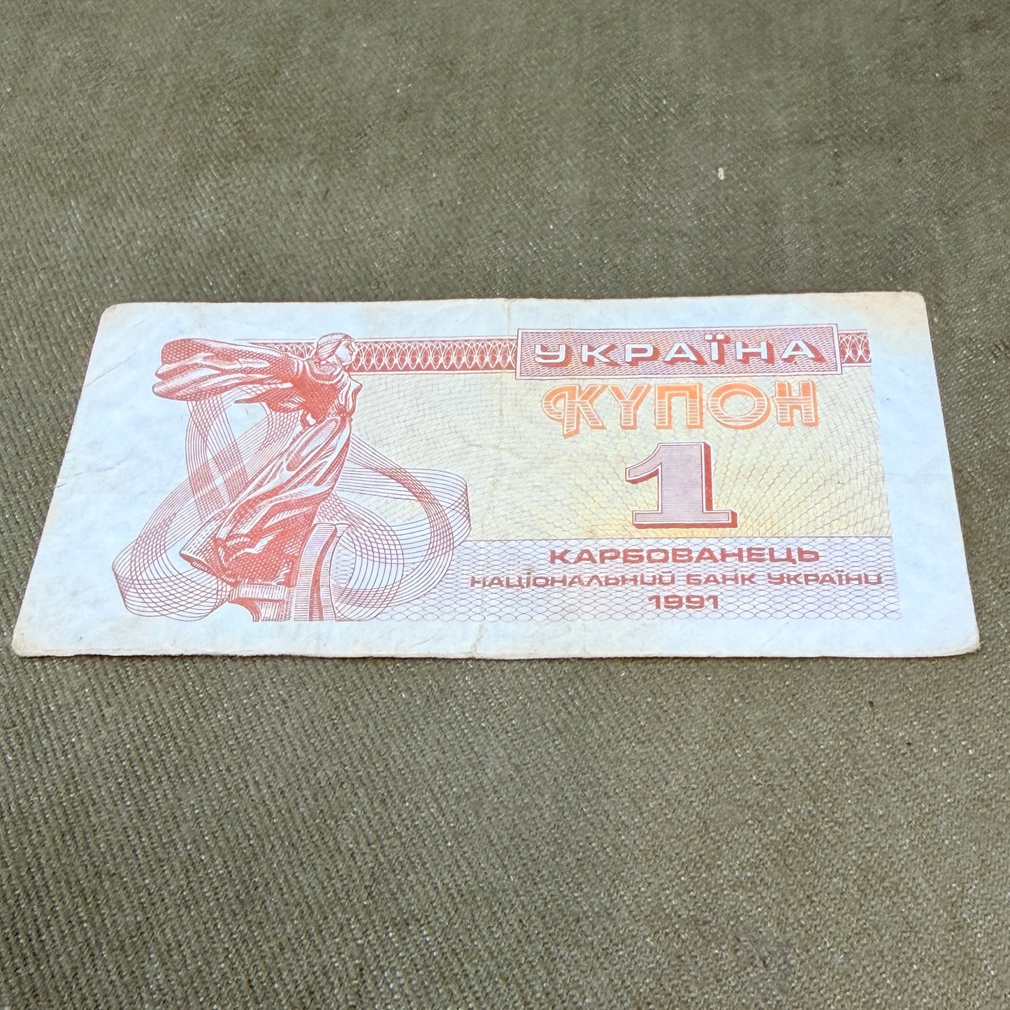 1 Karbovanets (Ukraine), 1991 Issue — P‑81 Banknote