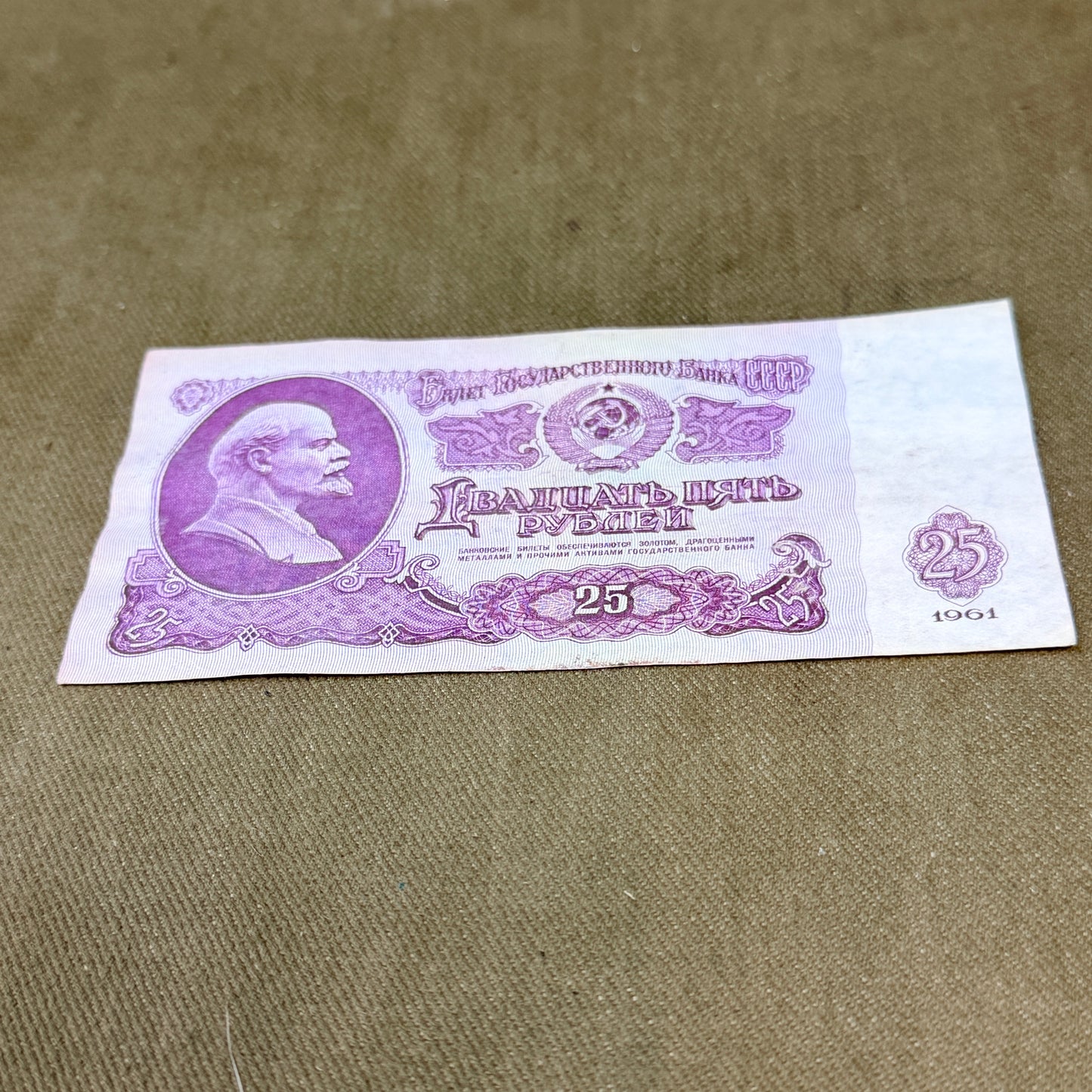 1961 25 Rubles banknote from the Soviet Union (USSR)