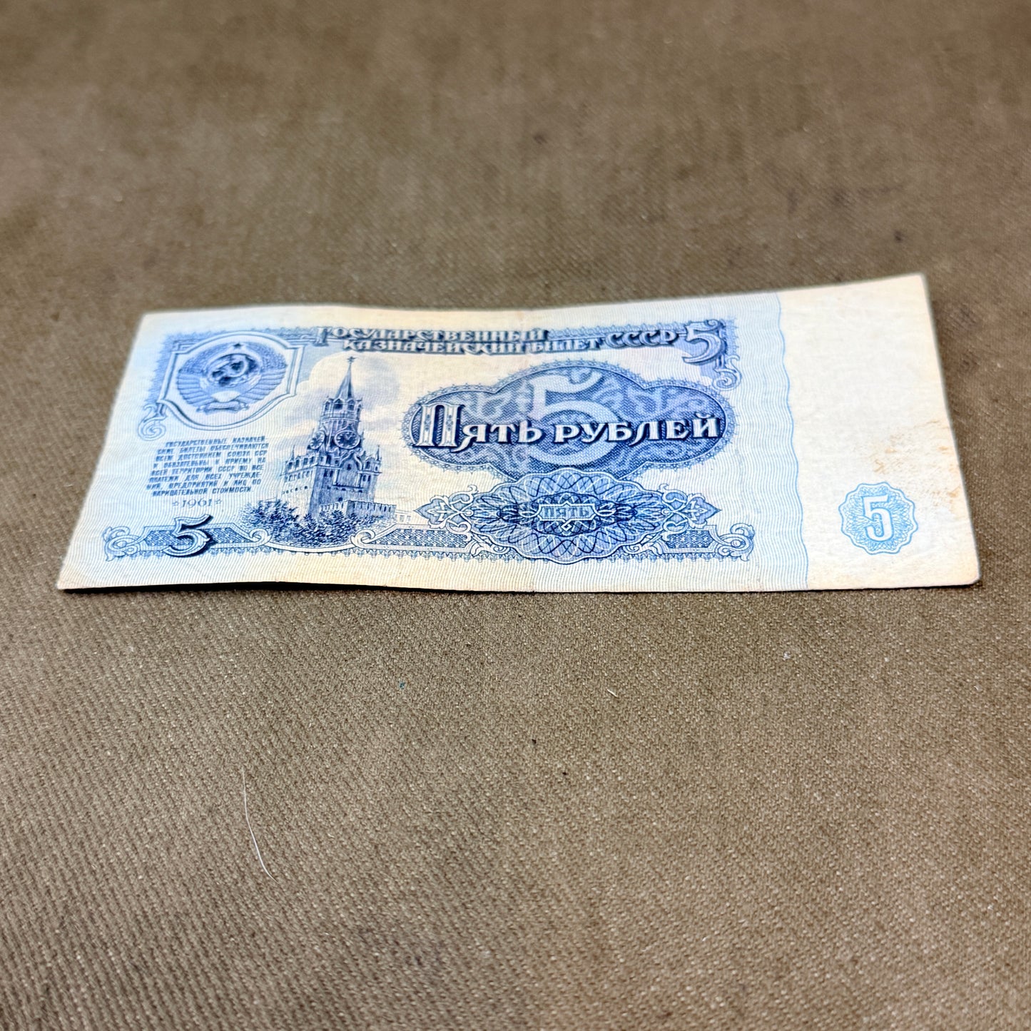 5 Rubles banknote from the Soviet Union (USSR)