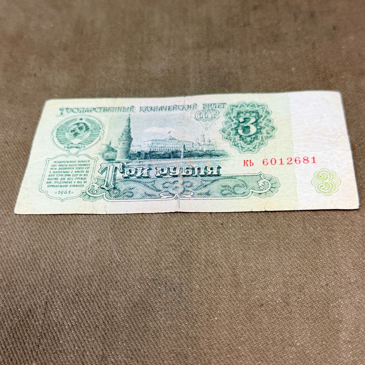 3-ruble banknote from the Soviet Union, issued in 1961.