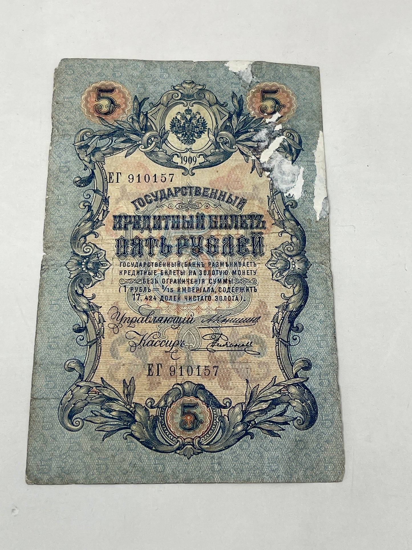 5 Rubles 1909 Russia-Government Credit Note